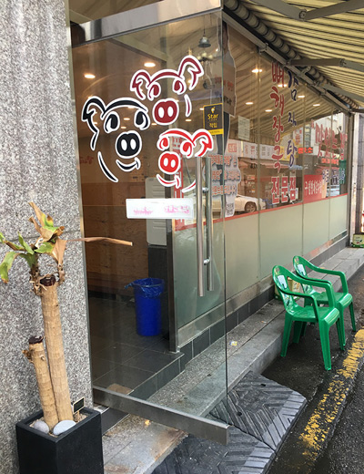 Nonhyeon Pork Restaurant, Incheon › October 2016.